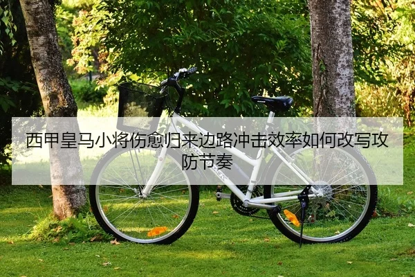 xi-jia-huang-ma-xiao-jiang-shang-yu-gui-lai-bian-lu-chong-ji-xiao-lv-ru-he-gai-xie-gong-fang-jie-zou-2-476.jpg